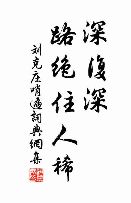 刘克庄深复深，路绝住人稀书法作品欣赏