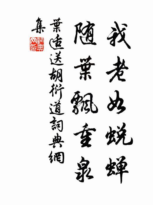 叶适我老如蜕蝉，随叶飘重泉书法作品欣赏