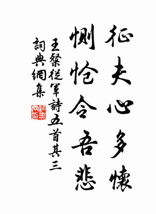 王粲征夫心多怀，恻怆令吾悲书法作品欣赏