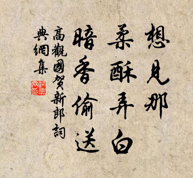 高观国想见那、柔酥弄白，暗香偷送书法作品欣赏