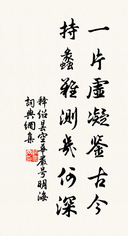 释绍昙一片虚凝鉴古今，持蠡难测几何深书法作品欣赏