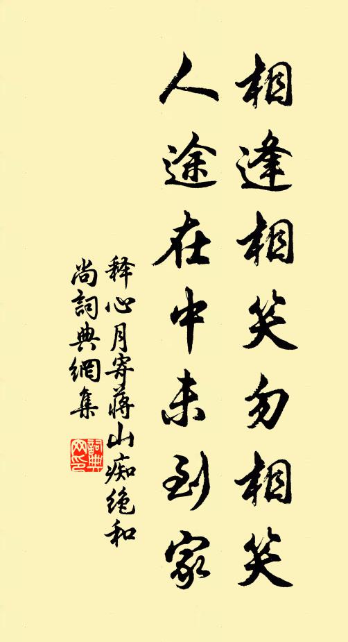 释心月相逢相笑勿相笑，人途在中未到家书法作品欣赏