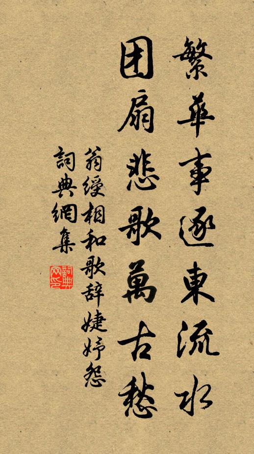 翁绶繁华事逐东流水，团扇悲歌万古愁书法作品欣赏