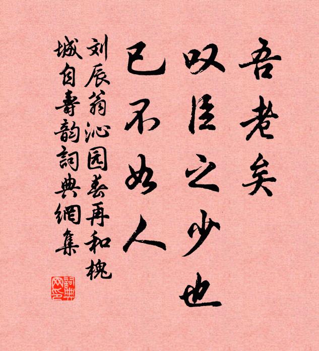 刘辰翁吾老矣，叹臣之少也，已不如人书法作品欣赏