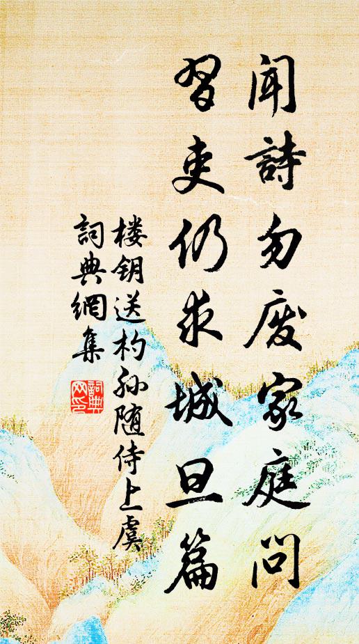 楼钥闻诗勿废家庭问，习吏仍求城旦篇书法作品欣赏