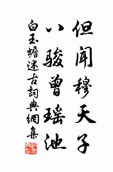 白玉蟾但闻穆天子，八骏曾瑶池书法作品欣赏