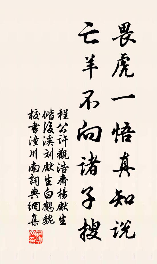 程公许畏虎一悟真知说，亡羊不向诸子搜书法作品欣赏