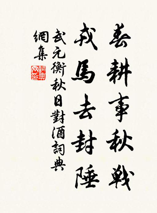 武元衡春耕事秋战，戎马去封陲书法作品欣赏