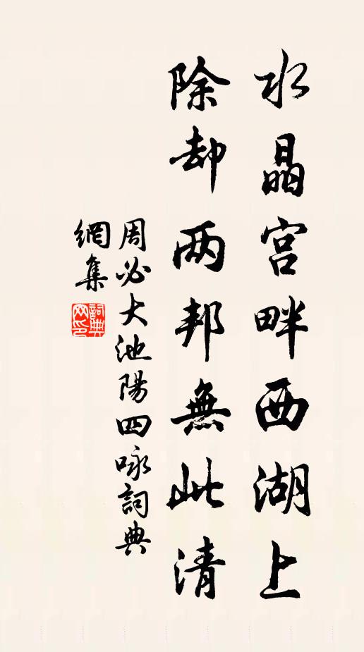 周必大水晶宫畔西湖上，除却两邦无此清书法作品欣赏