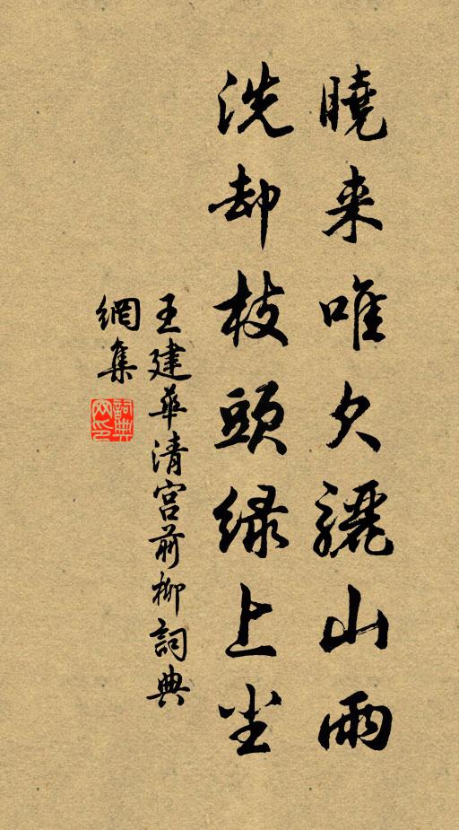 王建晓来唯欠骊山雨，洗却枝头绿上尘书法作品欣赏