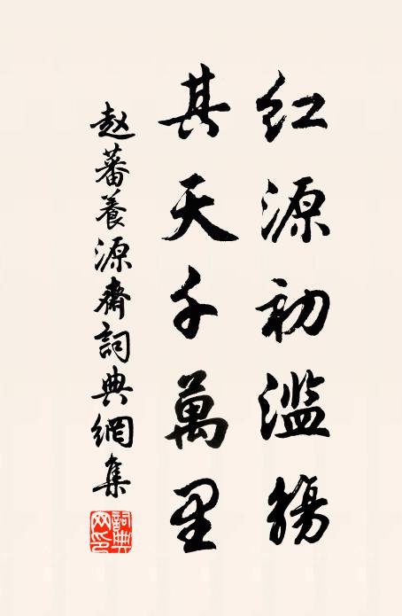 赵蕃红源初滥觞，其天千万里书法作品欣赏