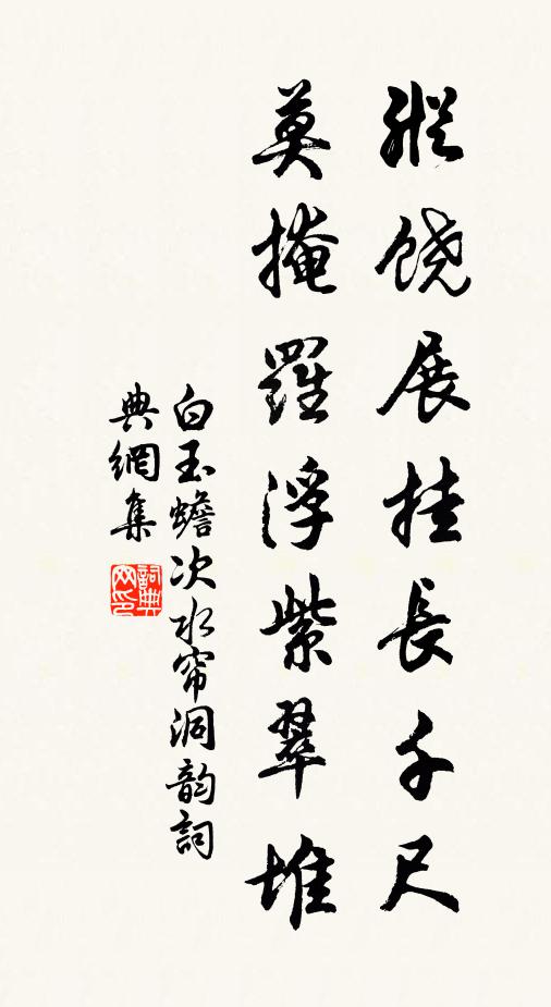白玉蟾纵饶展挂长千尺，莫掩罗浮紫翠堆书法作品欣赏