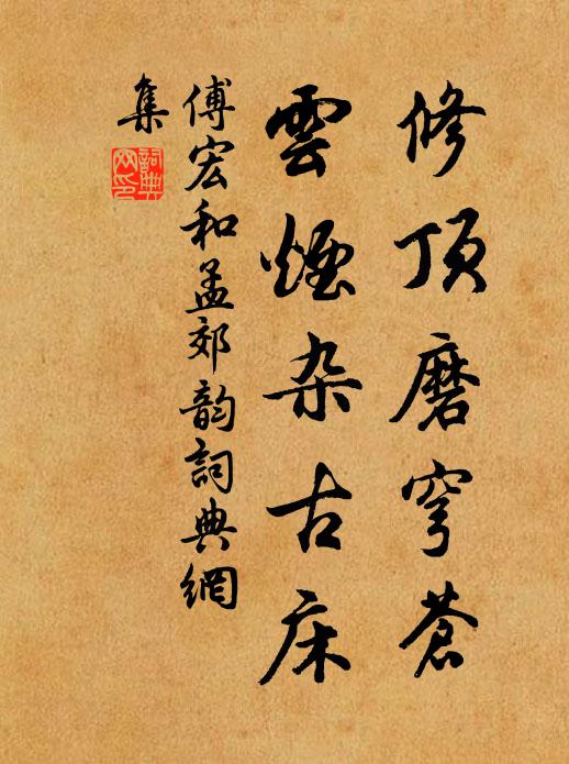 傅宏修顶磨穹苍，云烟杂古床书法作品欣赏