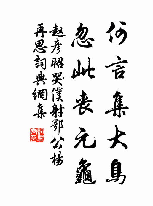 赵彦昭何言集大鸟，忽此丧元龟书法作品欣赏