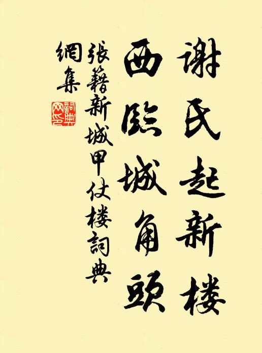 张籍谢氏起新楼，西临城角头书法作品欣赏