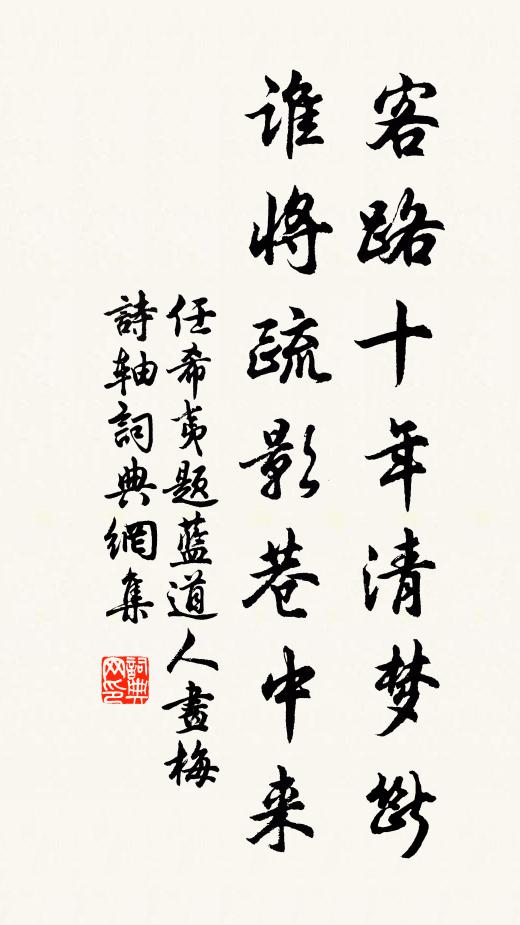 任希夷客路十年清梦断，谁将疏影巷中来书法作品欣赏