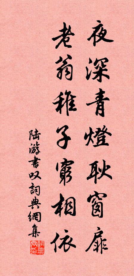 陆游夜深青灯耿窗扉，老翁稚子穷相依书法作品欣赏