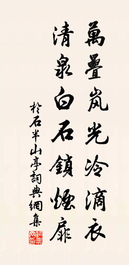 于石万叠岚光冷滴衣，清泉白石锁烟扉书法作品欣赏