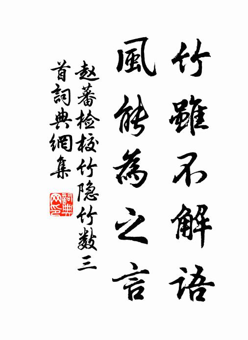 赵蕃竹虽不解语，风能为之言书法作品欣赏