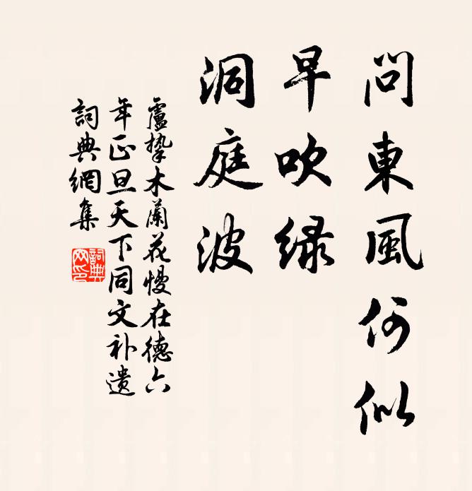 卢挚问东风何似，早吹绿、洞庭波书法作品欣赏