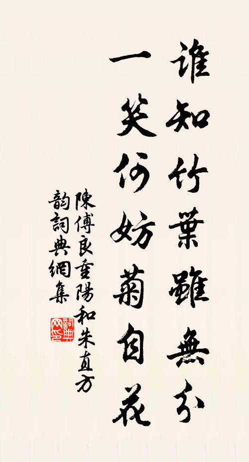 陈傅良谁知竹叶虽无分，一笑何妨菊自花书法作品欣赏