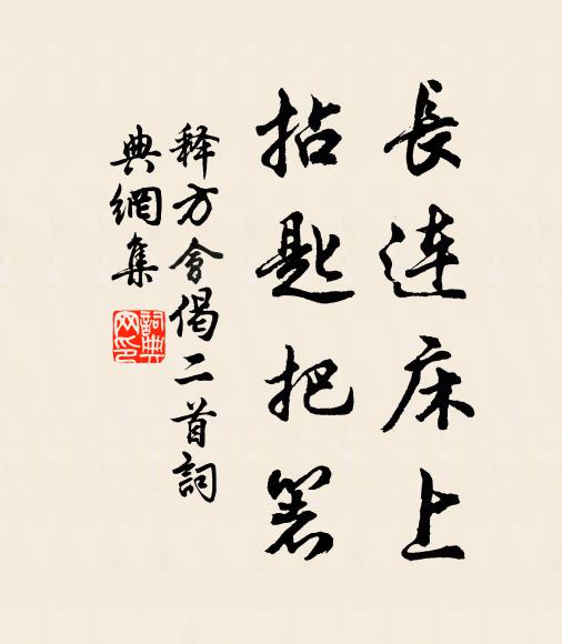 释方会长连床上，拈匙把箸书法作品欣赏