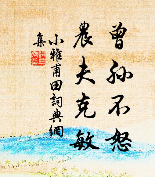 佚名曾孙不怒，农夫克敏书法作品欣赏