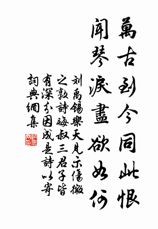 刘禹锡万古到今同此恨，闻琴泪尽欲如何书法作品欣赏