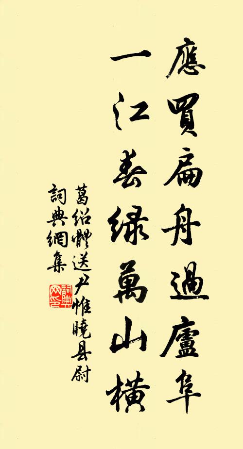 葛绍体应买扁舟过庐阜，一江春绿万山横书法作品欣赏