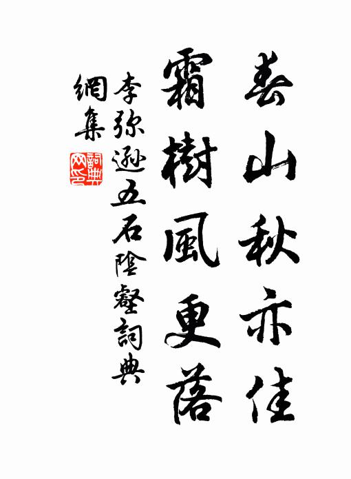 李弥逊春山秋亦佳，霜树风更落书法作品欣赏