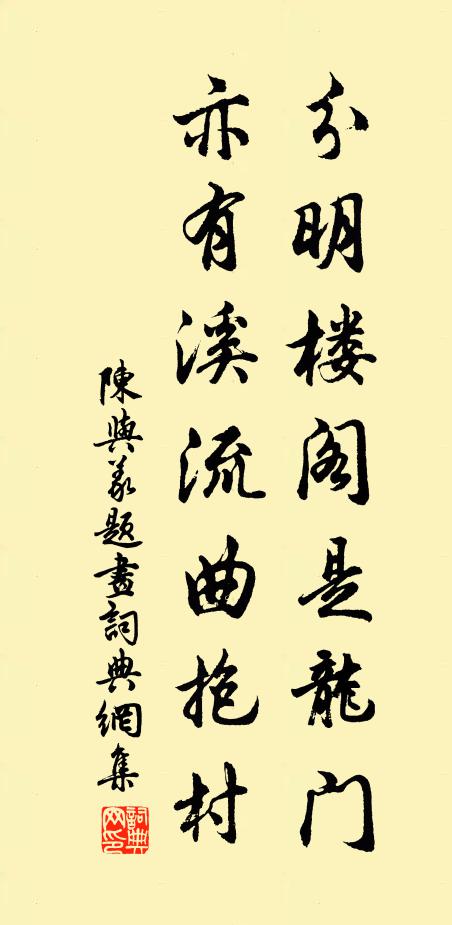 陈与义分明楼阁是龙门，亦有溪流曲抱村书法作品欣赏