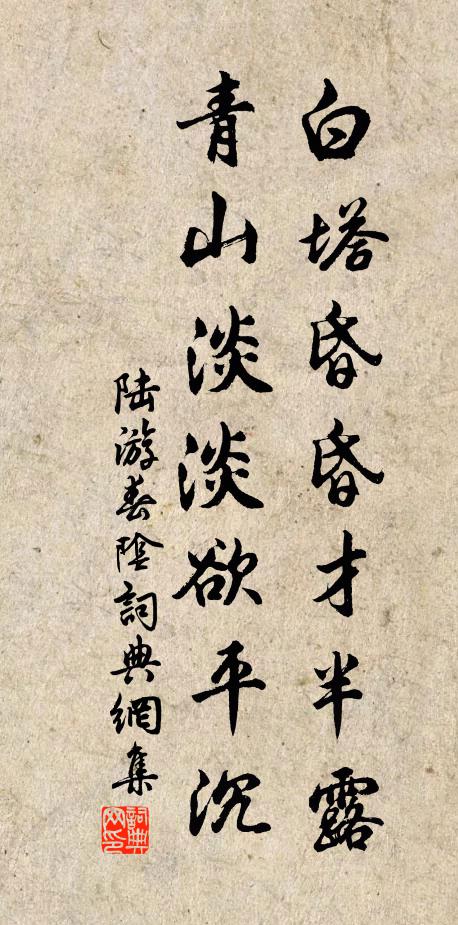 陆游白塔昏昏才半露，青山淡淡欲平沉书法作品欣赏