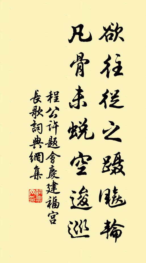 程公许欲往从之蹑飚轮，凡骨未蜕空逡巡书法作品欣赏