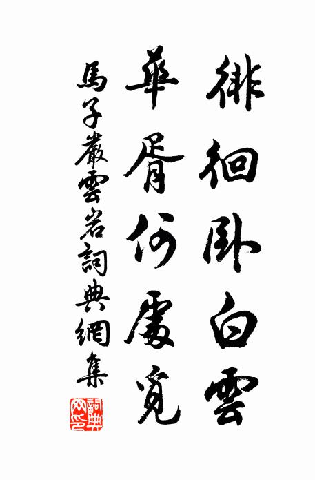 马子严徘徊卧白云，华胥何处觅书法作品欣赏