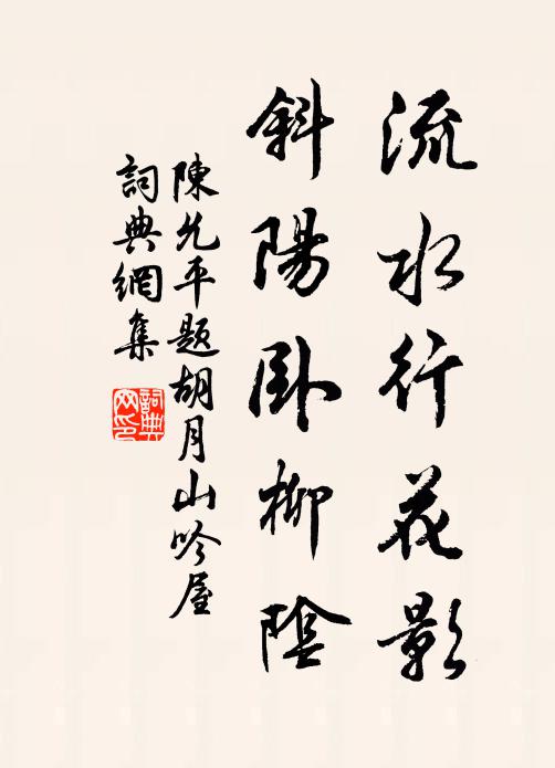 陈允平流水行花影，斜阳卧柳阴书法作品欣赏