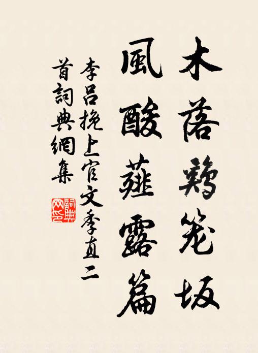 李吕木落鸡笼坂，风酸薤露篇书法作品欣赏