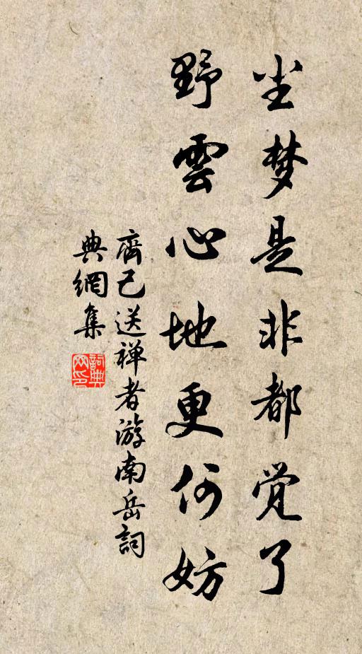 齐己尘梦是非都觉了，野云心地更何妨书法作品欣赏