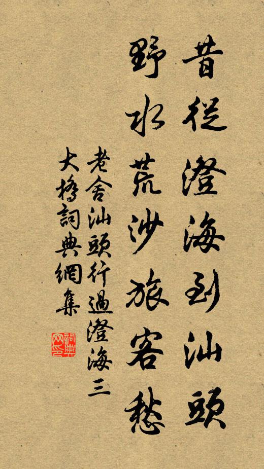 老舍昔从澄海到汕头，野水荒沙旅客愁书法作品欣赏
