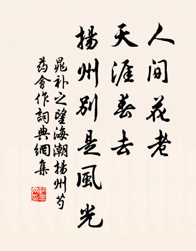 晁补之人间花老，天涯春去，扬州别是风光书法作品欣赏