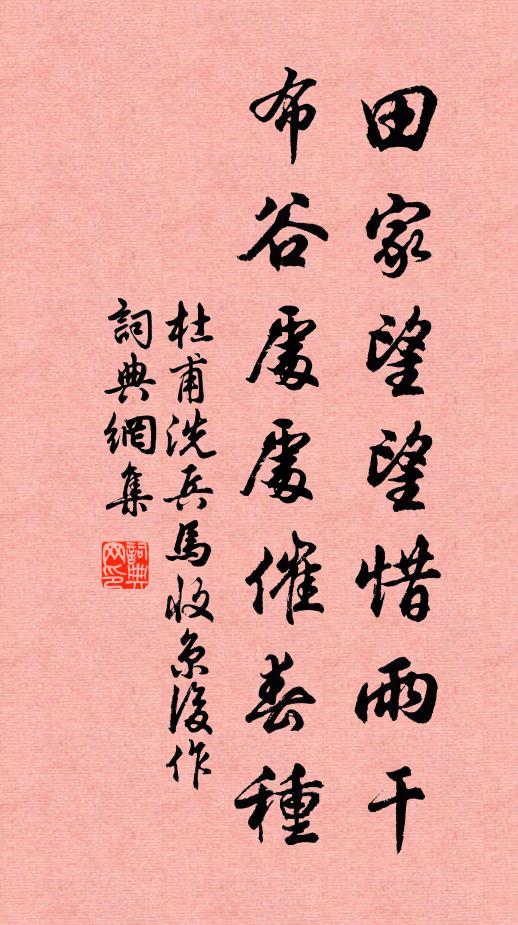 杜甫田家望望惜雨干，布谷处处催春种书法作品欣赏