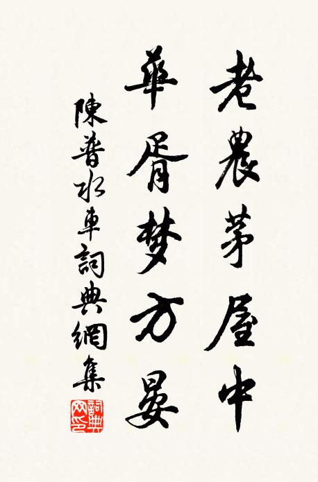 陈普老农茅屋中,华胥梦方晏书法作品欣赏