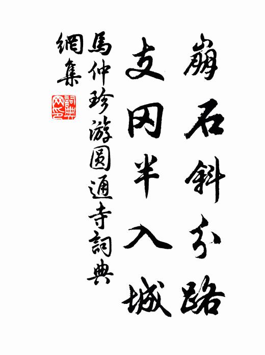 马仲珍崩石斜分路，支冈半入城书法作品欣赏