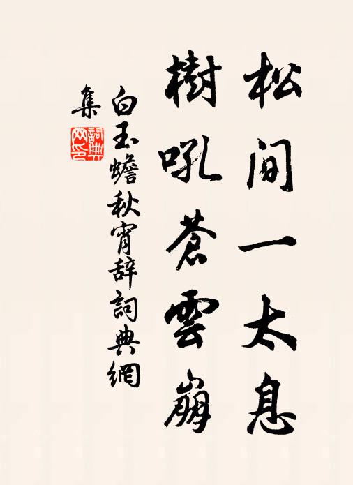 白玉蟾松间一太息，树吼苍云崩书法作品欣赏