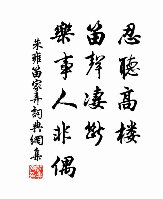 朱雍忍听高楼，笛声凄断，乐事人非偶书法作品欣赏