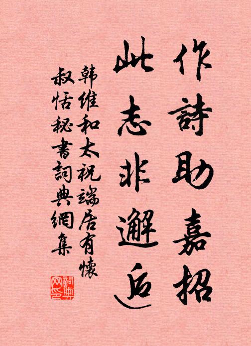 韩维作诗助嘉招，此志非邂逅书法作品欣赏