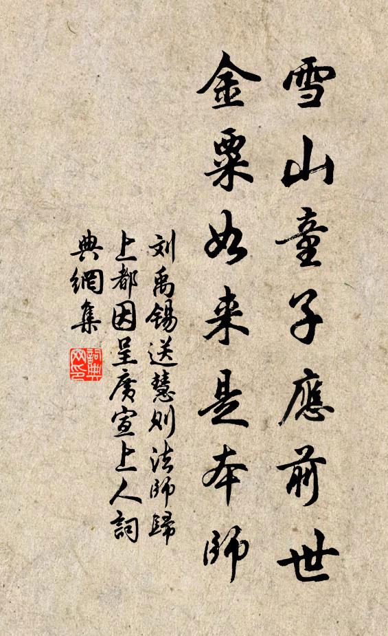刘禹锡雪山童子应前世，金粟如来是本师书法作品欣赏