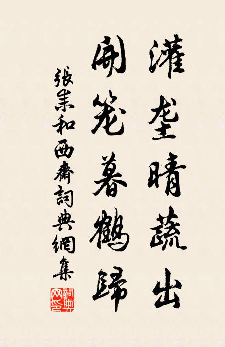 张耒灌垄晴蔬出，开笼暮鹤归书法作品欣赏