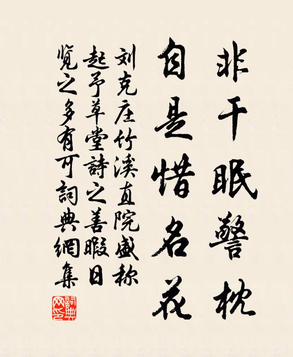 刘克庄非干眠警枕，自是惜名花书法作品欣赏