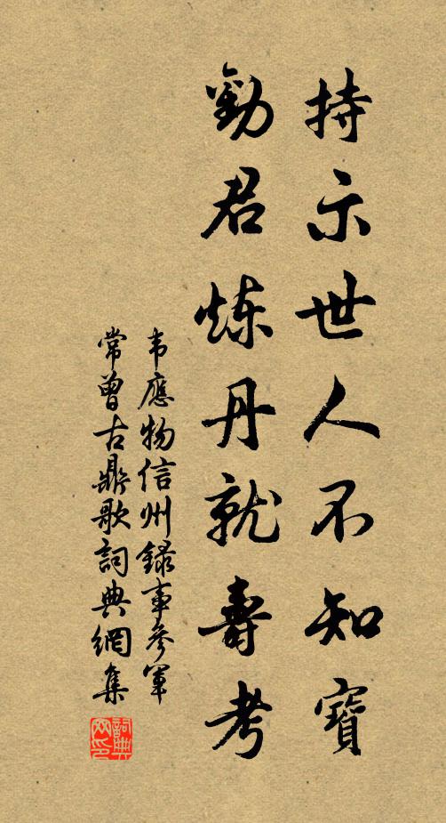 韦应物持示世人不知宝，劝君炼丹就寿考书法作品欣赏
