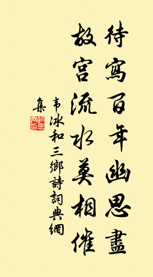 韦冰待写百年幽思尽，故宫流水莫相催书法作品欣赏